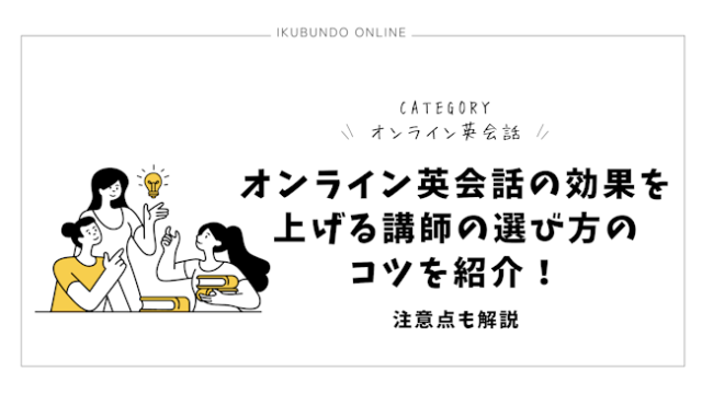 オンライン英会話の効果を上げる講師の選び方のコツを紹介！注意点も解説